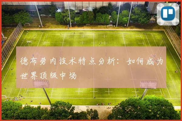 德布劳内技术特点分析：如何成为世界顶级中场