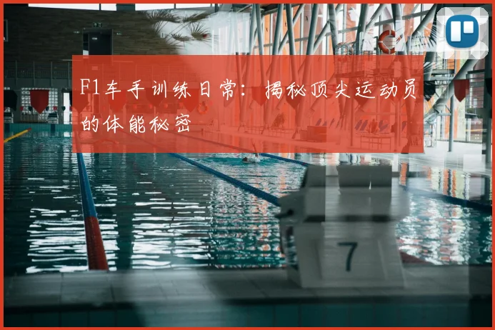F1车手训练日常：揭秘顶尖运动员的体能秘密