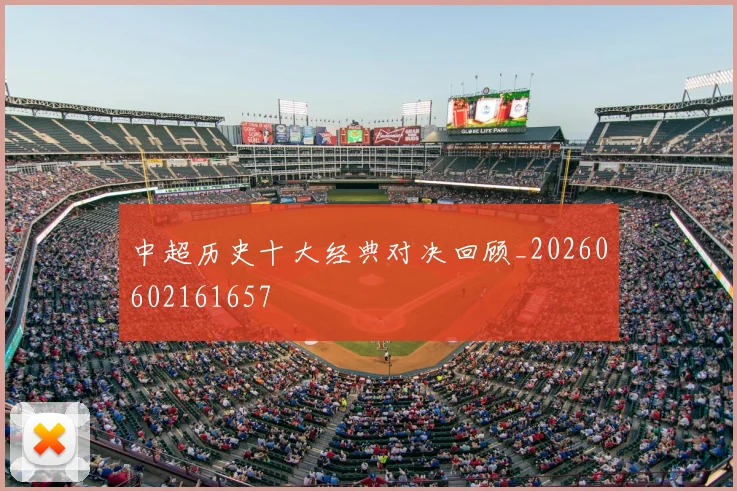 中超历史十大经典对决回顾_20260602161657