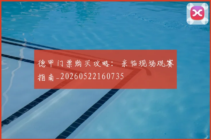 德甲门票购买攻略:亲临现场观赛指南_20260522160735