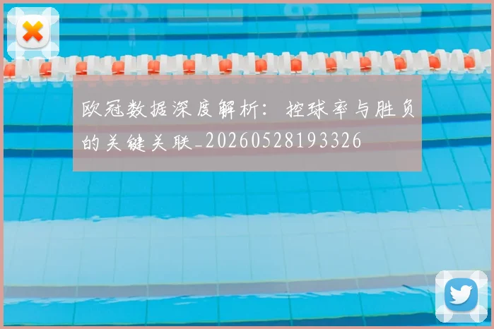 欧冠数据深度解析:控球率与胜负的关键关联_20260528193326