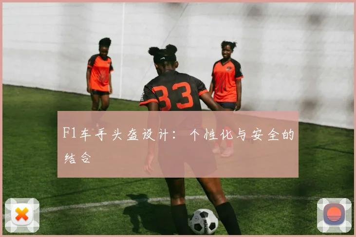 F1车手头盔设计:个性化与安全的结合