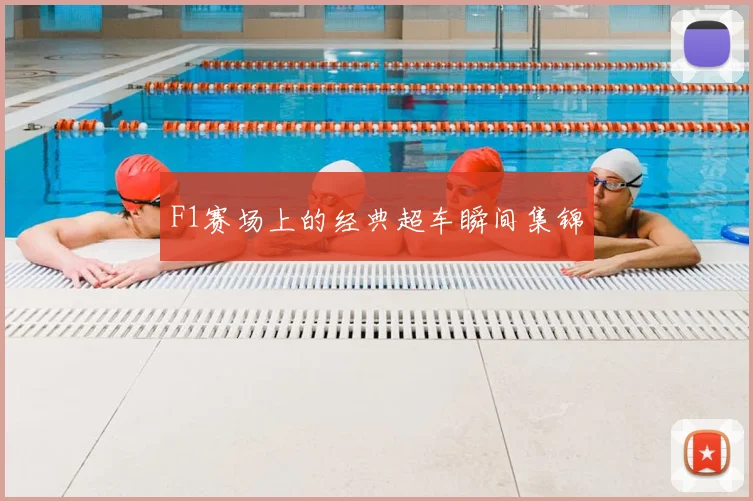 F1赛场上的经典超车瞬间集锦