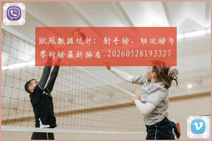 欧冠数据统计:射手榜、助攻榜与零封榜最新排名_20260528193327
