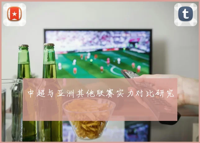 中超与亚洲其他联赛实力对比研究