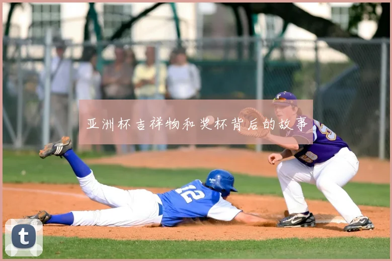亚洲杯吉祥物和奖杯背后的故事