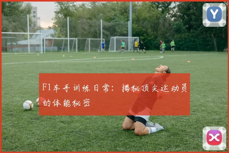 F1车手训练日常:揭秘顶尖运动员的体能秘密