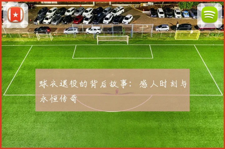 球衣退役的背后故事：感人时刻与永恒传奇