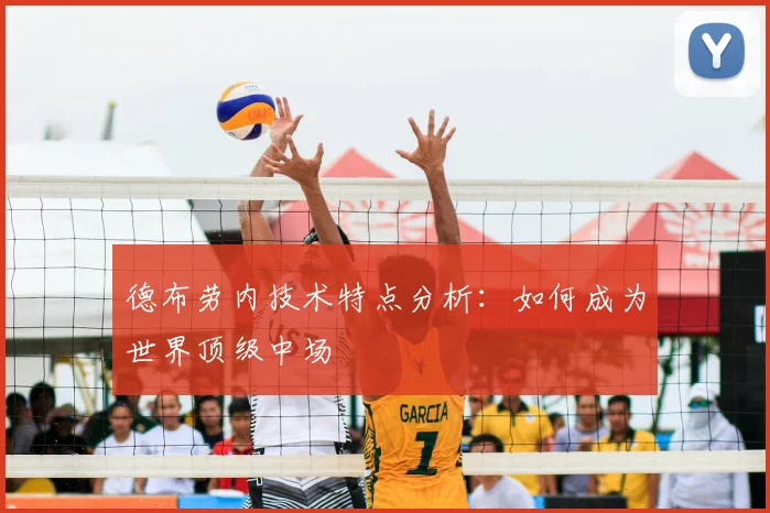 德布劳内技术特点分析：如何成为世界顶级中场