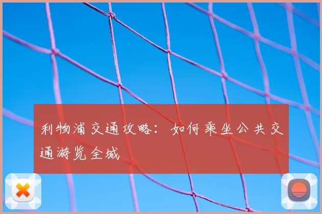 利物浦交通攻略：如何乘坐公共交通游览全城