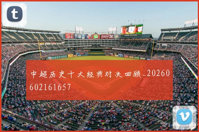 中超历史十大经典对决回顾_20260602161657