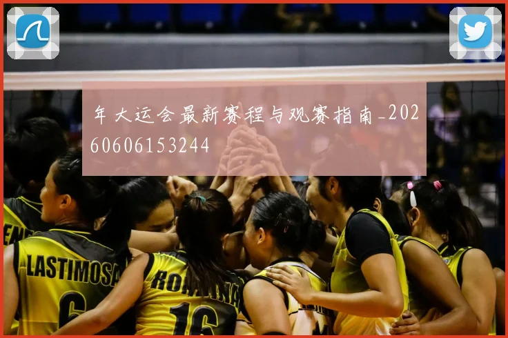 年大运会最新赛程与观赛指南_20260606153244