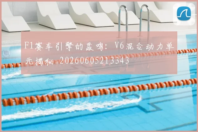 F1赛车引擎的轰鸣:V6混合动力单元揭秘_20260605213343