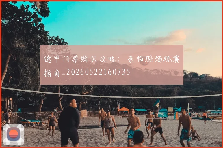 德甲门票购买攻略:亲临现场观赛指南_20260522160735