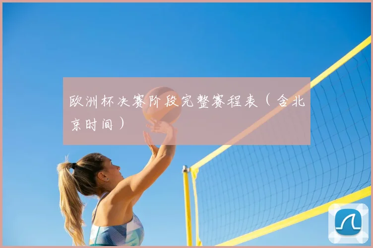 欧洲杯决赛阶段完整赛程表(含北京时间)