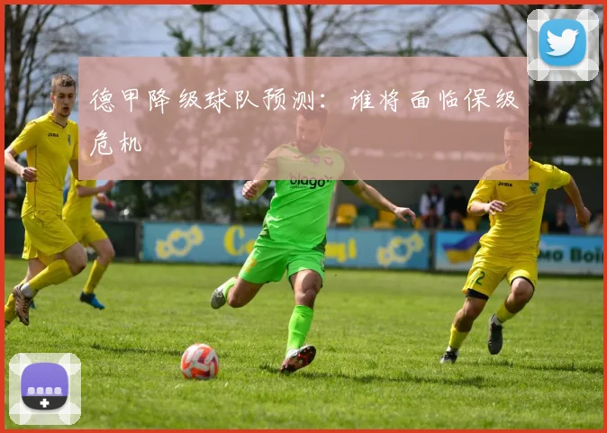 德甲降级球队预测:谁将面临保级危机