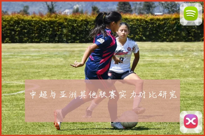 中超与亚洲其他联赛实力对比研究