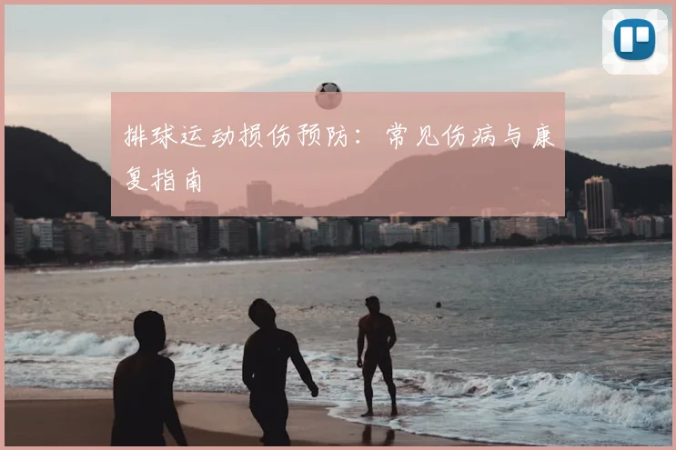 排球运动损伤预防:常见伤病与康复指南