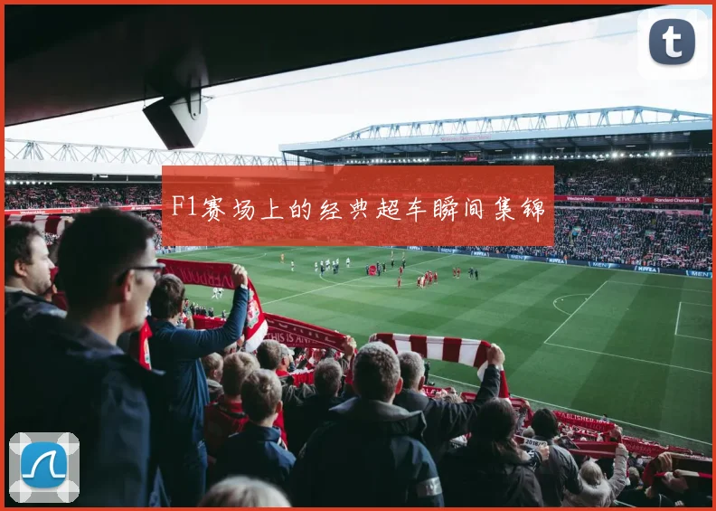 F1赛场上的经典超车瞬间集锦