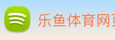 乐鱼体育网页版 Logo